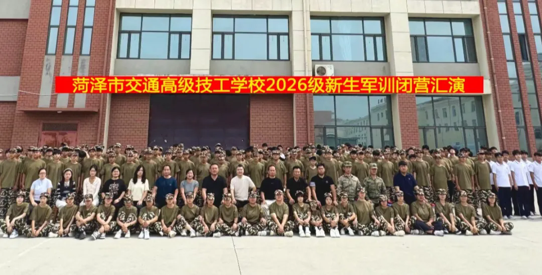 沙场点兵展英姿 淬火砺志启新程——菏泽市交通高级技工学校2026级新生军训汇演圆满举行