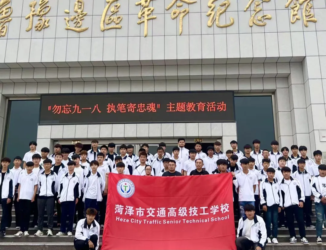 踏红色热土 铸技能初心——菏泽市交通高级技工学校赴“冀鲁豫边区革命纪念馆”开展红色教育研学